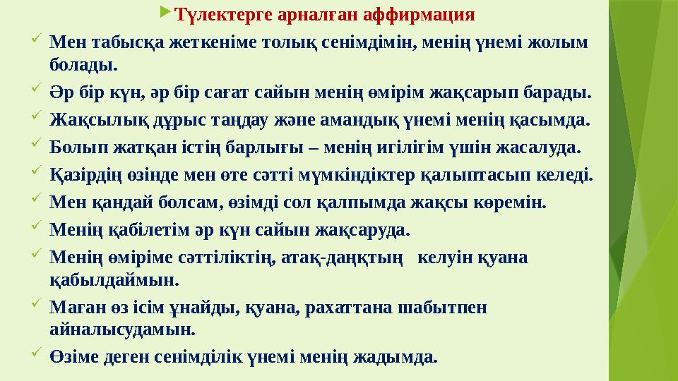Түлектерге арналған аффирмация Мен табысқа жеткеніме толық сенімдімін, менің үнемі жолым болады. Әр бір күн,