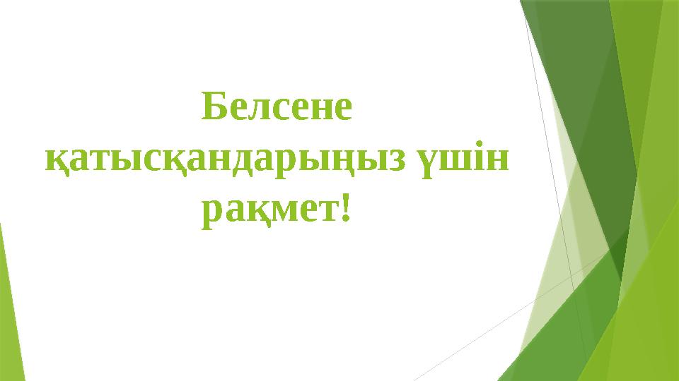 Белсене қатысқандарыңыз үшін рақмет!