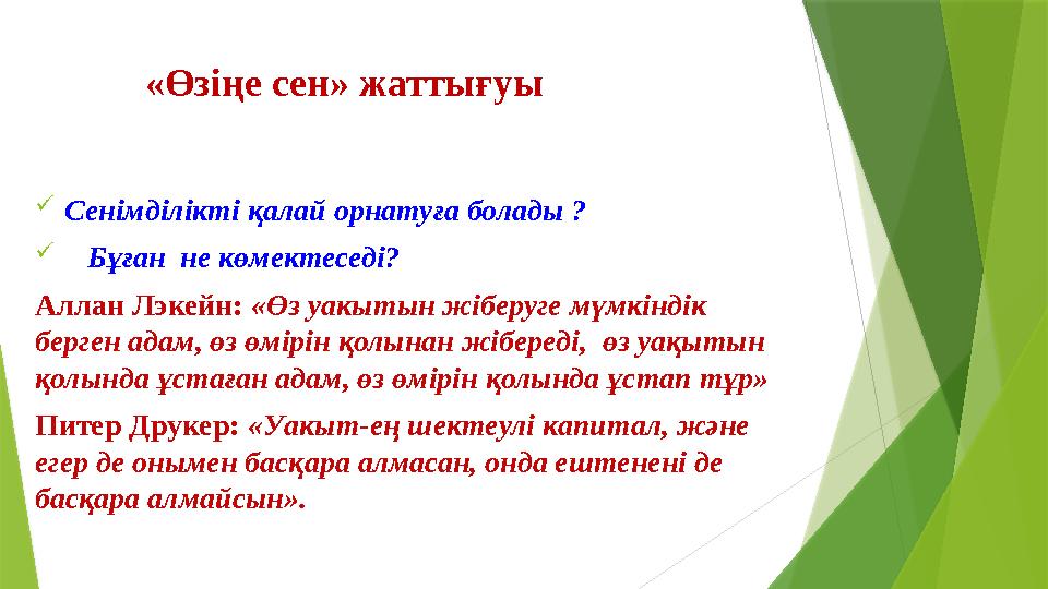 «Өзіңе сен» жаттығуы Сенімділікті қалай орнатуға болады ?  Бұған не көмектеседі? Аллан Лэкейн: «Өз уа