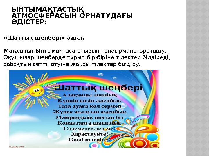 ЫНТЫМАҚТАСТЫҚ АТМОСФЕРАСЫН ОРНАТУДАҒЫ ӘДІСТЕР: «Шаттық шенбері» әдісі . Мақсаты: Ынтымақтаса отырып тапсырманы орындау. Оқушы