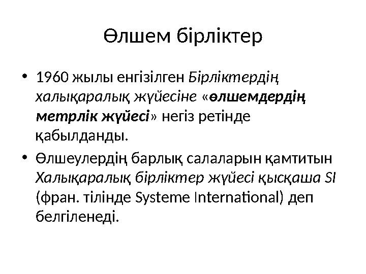 Өлшем бірліктер •1960 жылы енгізілген Бірліктердің халықаралық жүйесіне «өлшемдердің метрлік жүйесі» негіз ретінде қабылданды