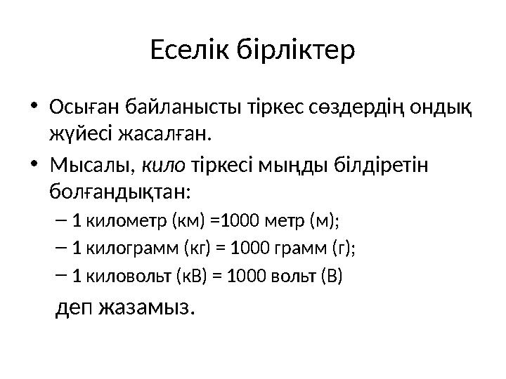 Еселік бірліктер •Осыған байланысты тіркес сөздердің ондық жүйесі жасалған. •Мысалы, кило тіркесі мыңды білдіретін болғандықт