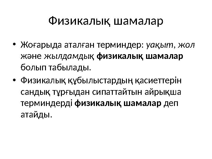 Физикалық шамалар •Жоғарыда аталған терминдер: уақыт, жол және жылдамдық физикалық шамалар болып табылады. •Физикалық құбылыст