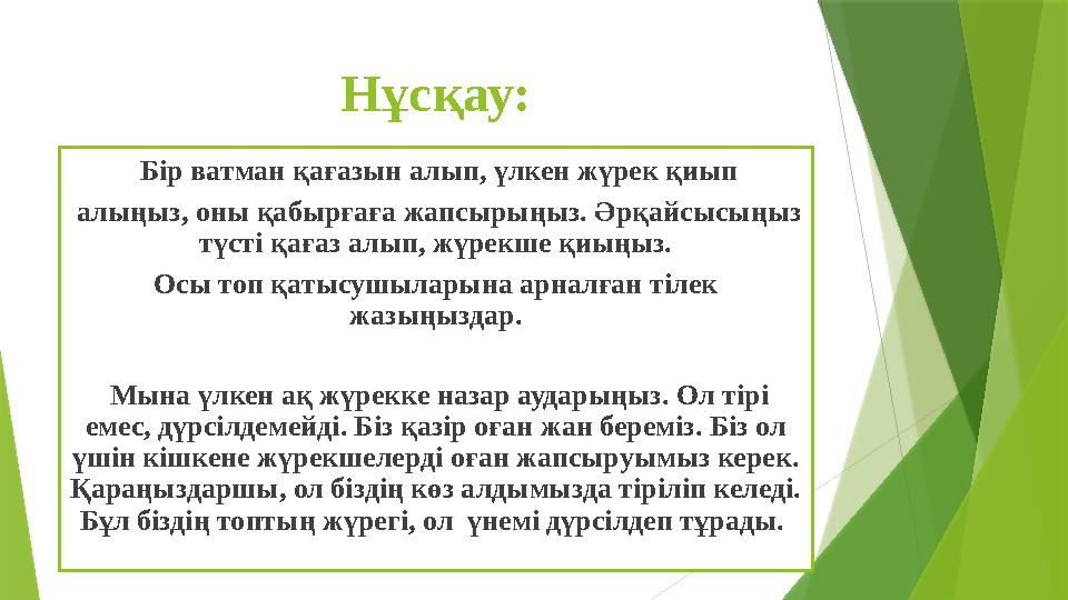Нұсқау: Бір ватман қағазын алып, үлкен жүрек қиып алыңыз, оны қабырғаға жапсырыңыз. Әрқайсысыңыз түсті қағаз