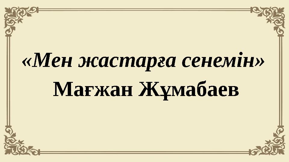 «Мен жастарға сенемін» Мағжан Жұмабаев