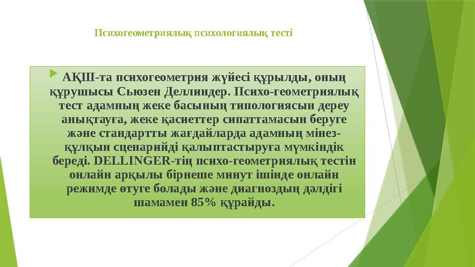 Психогеометриялық психологиялық тесті  АҚШ-та психогеометрия жүйесі құрылды, оның құрушысы Сьюзен Деллиндер. П