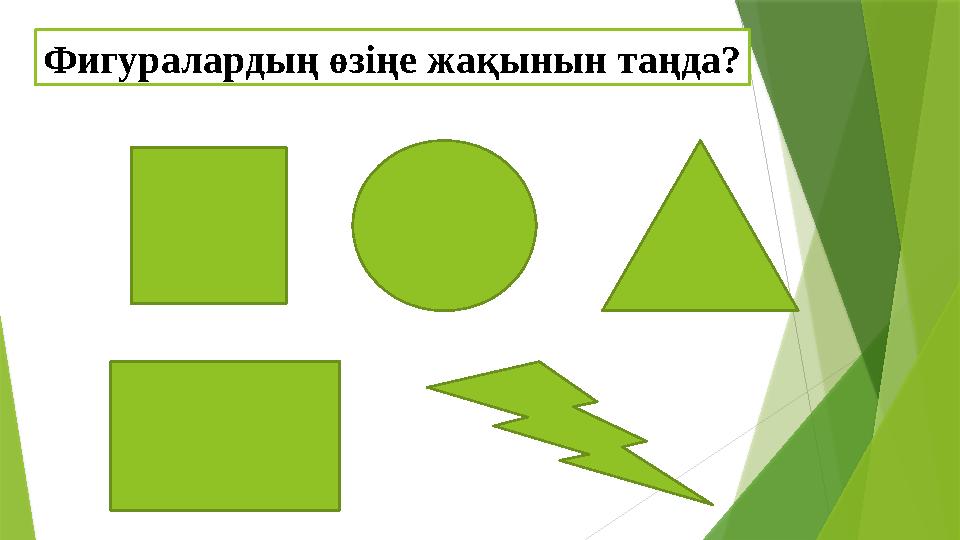 Фигуралардың өзіңе жақынын таңда?