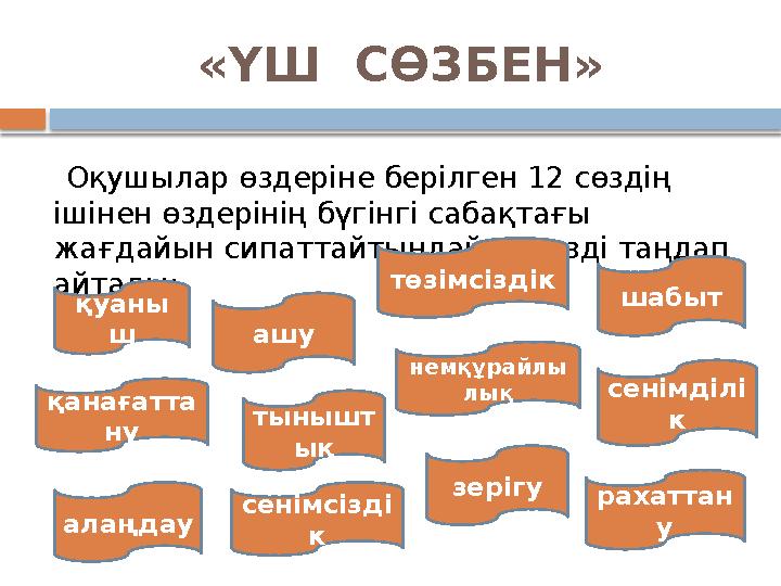 «ҮШ СӨЗБЕН» Оқушылар өздеріне берілген 12 сөздің ішінен өздерінің бүгінгі сабақтағы жағдайын сипаттайтындай 3 сөзді т