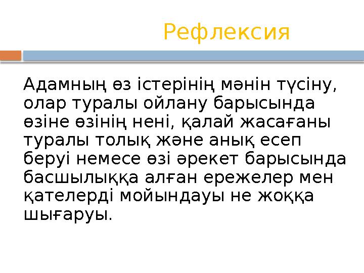 Рефлексия Адамның өз істерінің мәнін түсіну, олар туралы ойлану барысында өзіне өзінің нені, қалай жасағаны