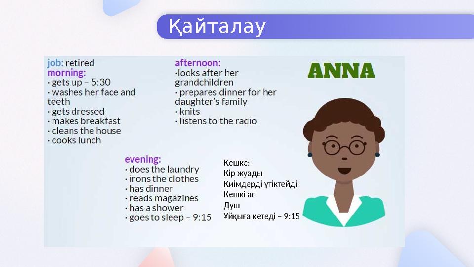 Қайталау Кешке: Кір жуады Киімдерді үтіктейді Кешкі ас Душ Ұйқыға кетеді – 9:15