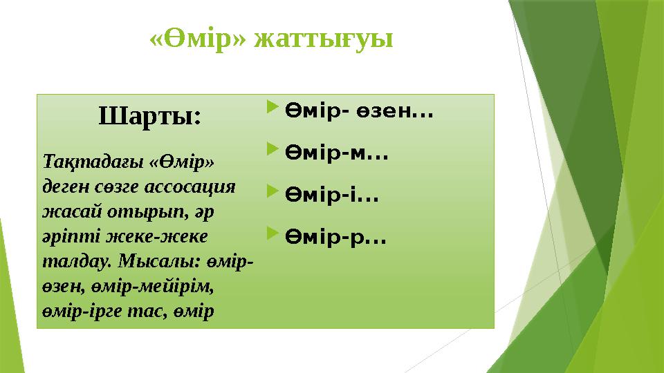 «Өмір» жаттығуы Шарты: Тақтадағы «Өмір» деген сөзге ассосация жасай отырып, әр әріпті жеке-жеке талдау. Мыс