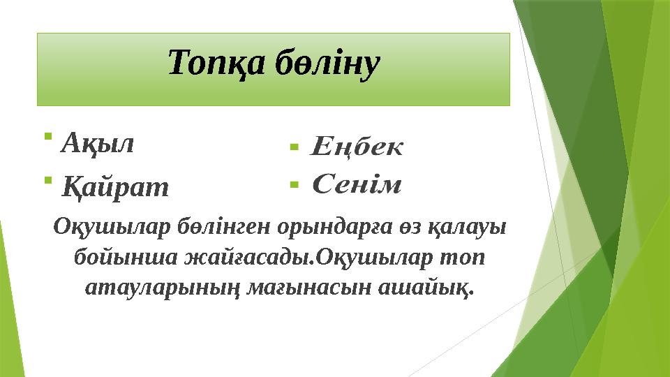 Топқа бөліну Ақыл Қайрат Оқушылар бөлінген орындарға өз қалауы бойынша жайғасады.Оқушыл