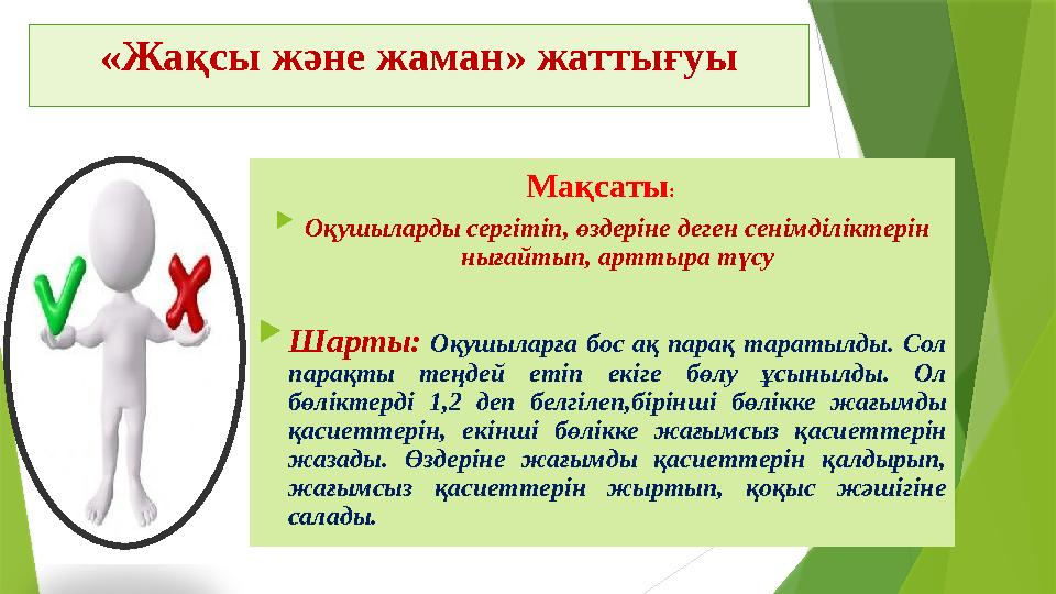 «Жақсы және жаман» жаттығуы Мақсаты:  Оқушыларды сергітіп, өздеріне деген сенімділіктерін нығайтып, арттыра т