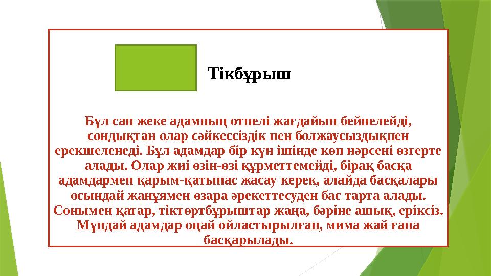Тікбұрыш Бұл сан жеке адамның өтпелі жағдайын бейнелейді, сондықтан олар сәйкессіздік пен болжаусыздықпен ере