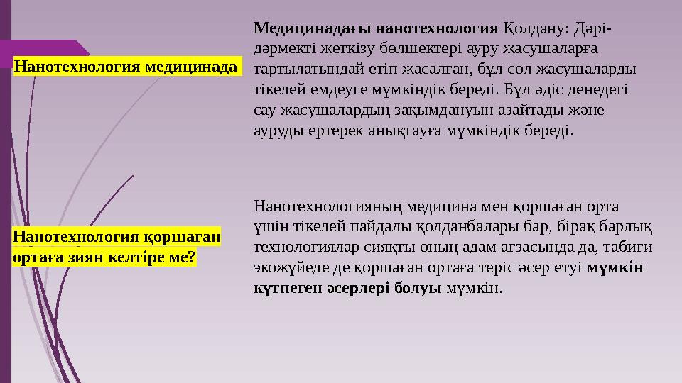 Нанотехнология медицинада Нанотехнология қоршаған ортаға зиян келтіре ме? Медицинадағы нанотехнология Қолдану: Дә