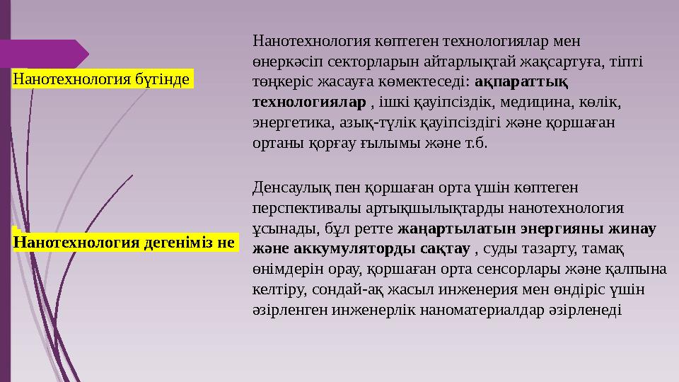 Нанотехнология бүгінде Нанотехнология көптеген технологиялар мен өнеркәсіп секторларын айтарлықтай жақсартуға, ті