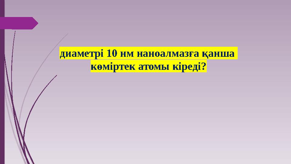 диаметрі 10 нм наноалмазға қанша көміртек атомы кіреді?