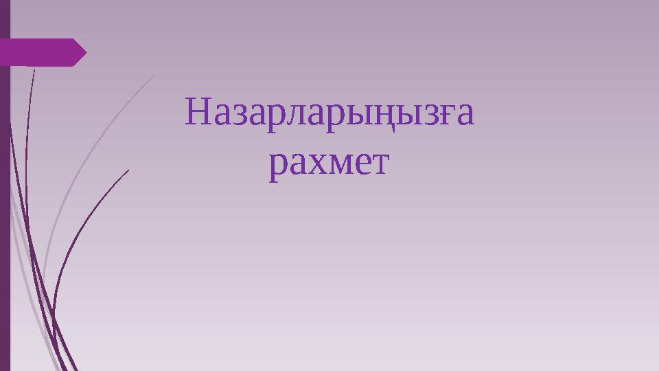 Назарларыңызға рахмет