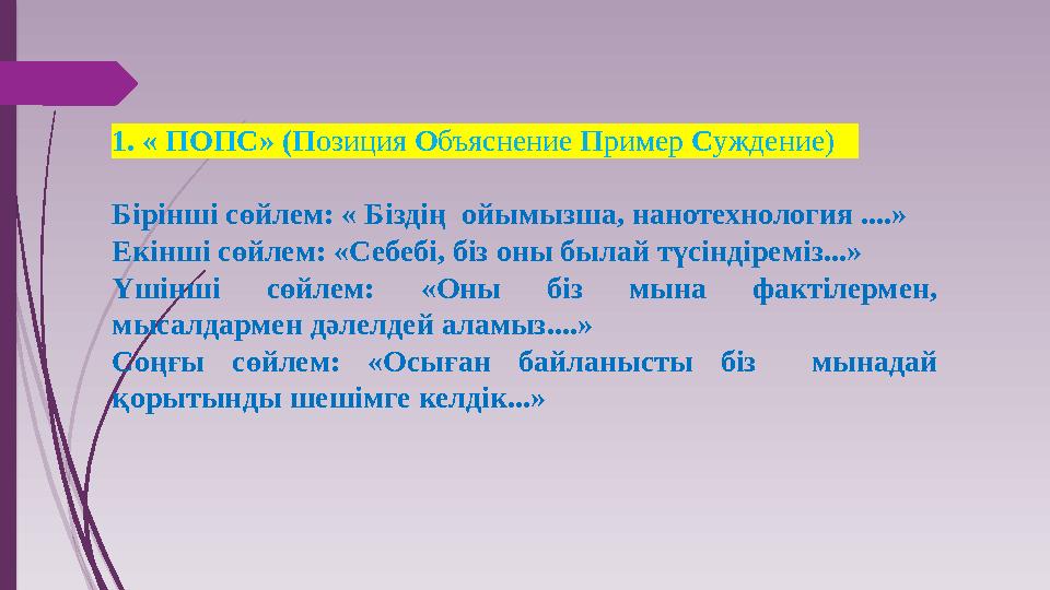 1. « ПОПС» (Позиция Объяснение Пример Суждение) Бірінші сөйлем: « Біздің ойымызша, нанотехнология ....» Екінш