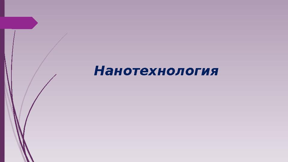 Нанотехнология