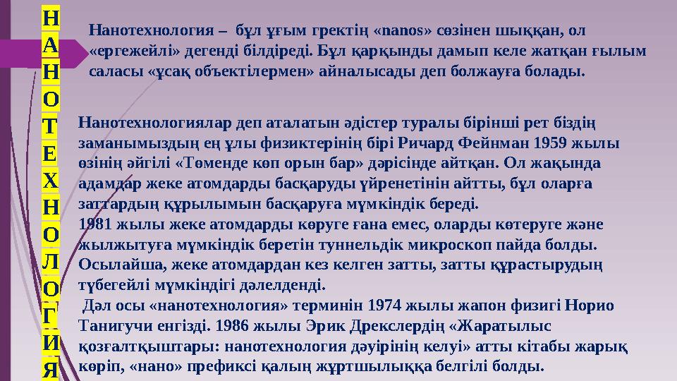 Н А Н О Т Е Х Н О Л О Г И Я Нанотехнология – бұл ұғым гректің «nanos» сөзінен шыққан, ол «ергежейлі» дегенді білд