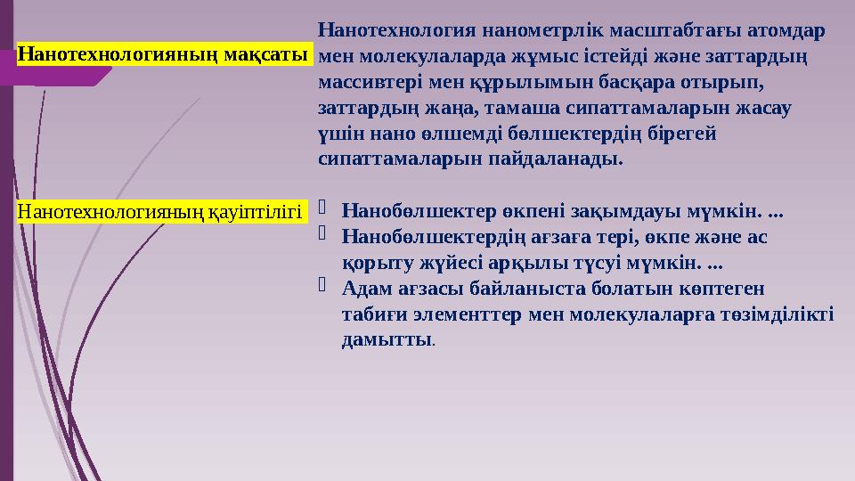 Нанотехнологияның мақсаты Нанотехнология нанометрлік масштабтағы атомдар мен молекулаларда жұмыс істейді және зат