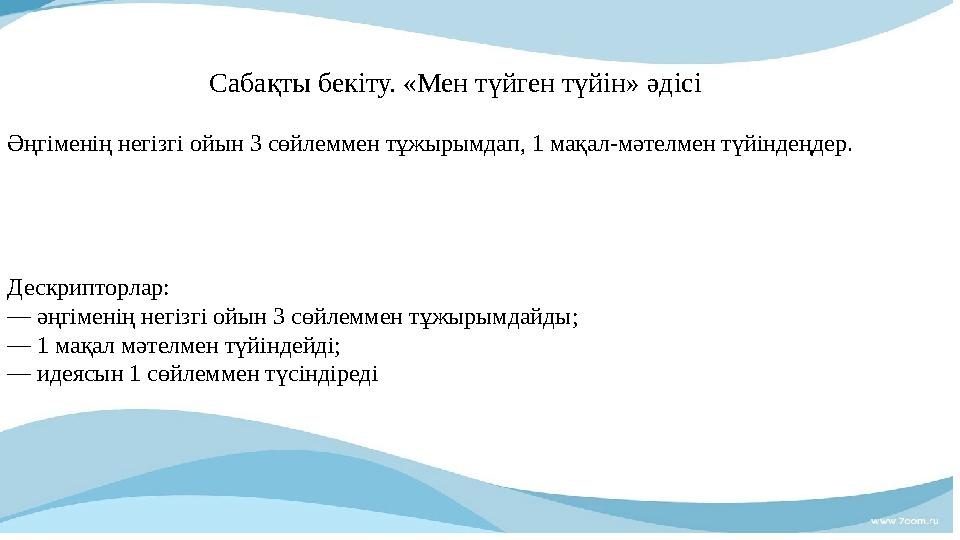 Ә Сабақты бекіту. «Мен түйген түйін» әдісі Әңгіменің негізгі ойын 3 сөйлеммен тұжырымдап, 1 мақал-мәтелмен түйіндеңдер. Дескрип