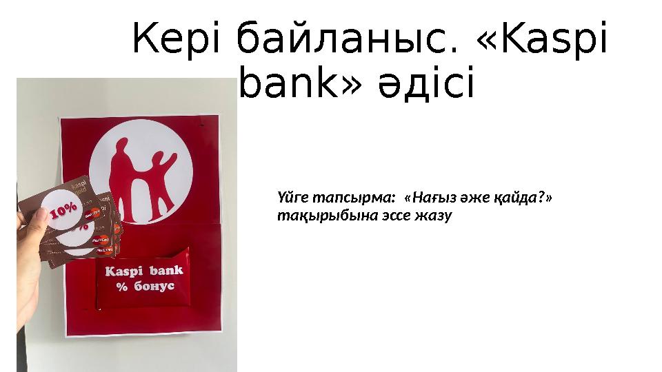 Кері байланыс. «Kaspi bank» әдісі Үйге тапсырма: «Нағыз әже қайда?» тақырыбына эссе жазу