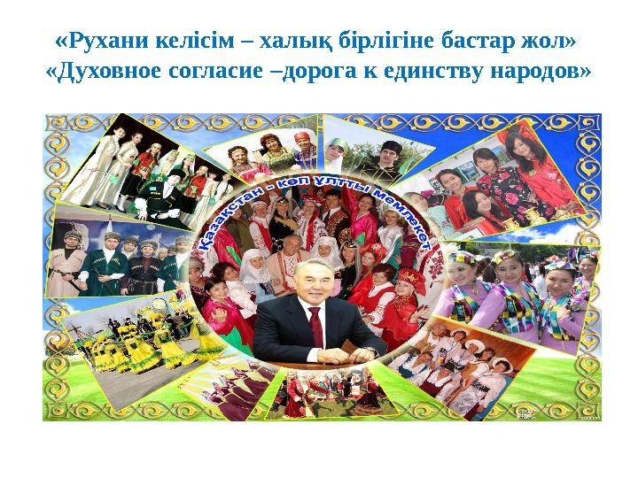 «Рухани келісім – халық бірлігіне бастар жол» «Духовное согласие –дорога к единству народов»