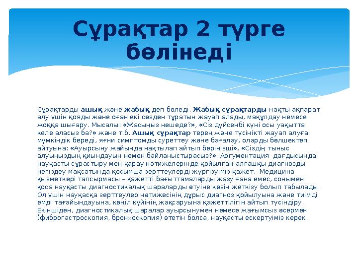 Сұрақтарды ашық және жабық деп бөледі. Жабық сұрақтарды нақты ақпарат алу үшін қояды және оған екі сөзден тұратын жауап алады