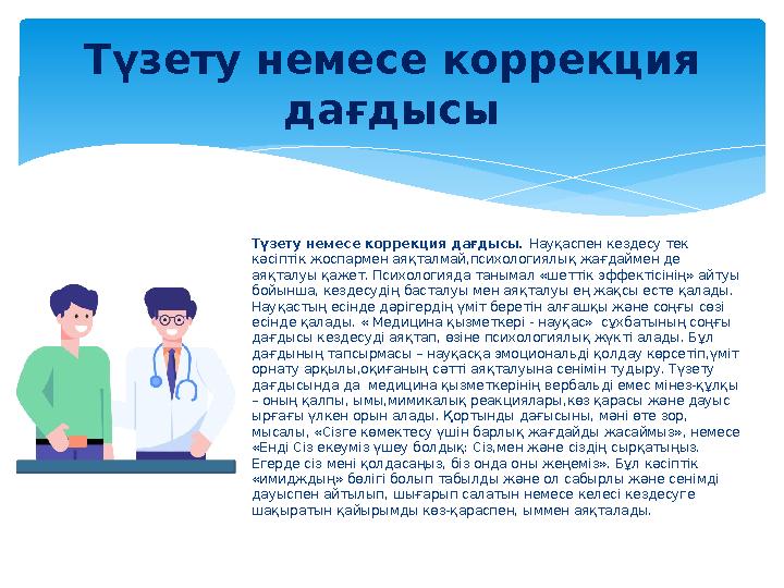 Түзету немесе коррекция дағдысы. Науқаспен кездесу тек кәсіптік жоспармен аяқталмай,психологиялық жағдаймен де аяқталуы қаж