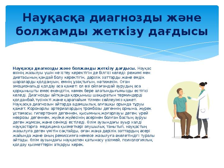 Науқасқа диагнозды және болжамды жеткізу дағдысы. Науқас өзінің жазылуы үшін не істеу керектігін де білгісі келеді: режимі ме