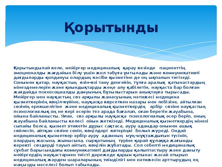 Қорытындылай келе, мейіргер медициналық қарау кезінде пациенттің эмоционалды жағдайын білу үшін жол табуға ұмтылады және к