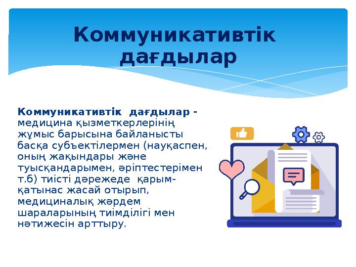Коммуникативтік дағдылар - медицина қызметкерлерінің жұмыс барысына байланысты басқа субъектілермен (науқаспен, оның жақ