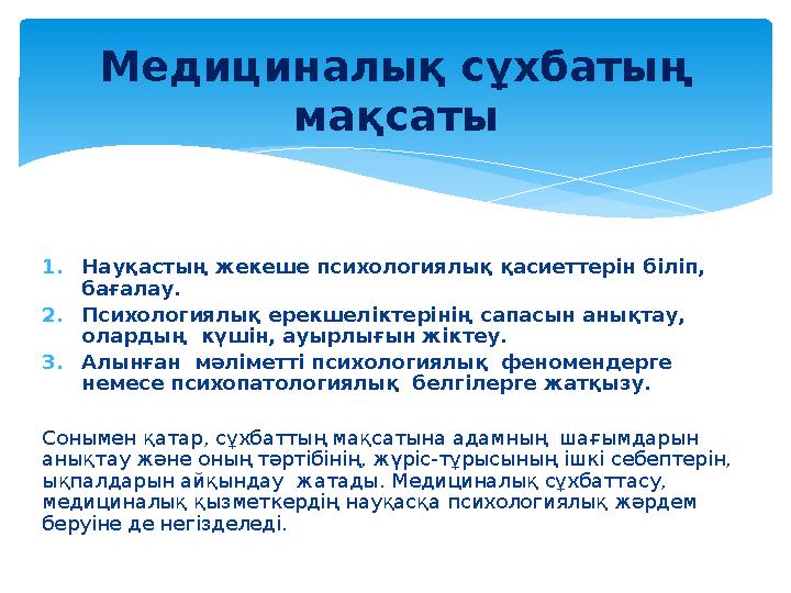 1.Науқастың жекеше психологиялық қасиеттерін біліп, бағалау. 2.Психологиялық ерекшеліктерінің сапасын анықтау, олардың күші
