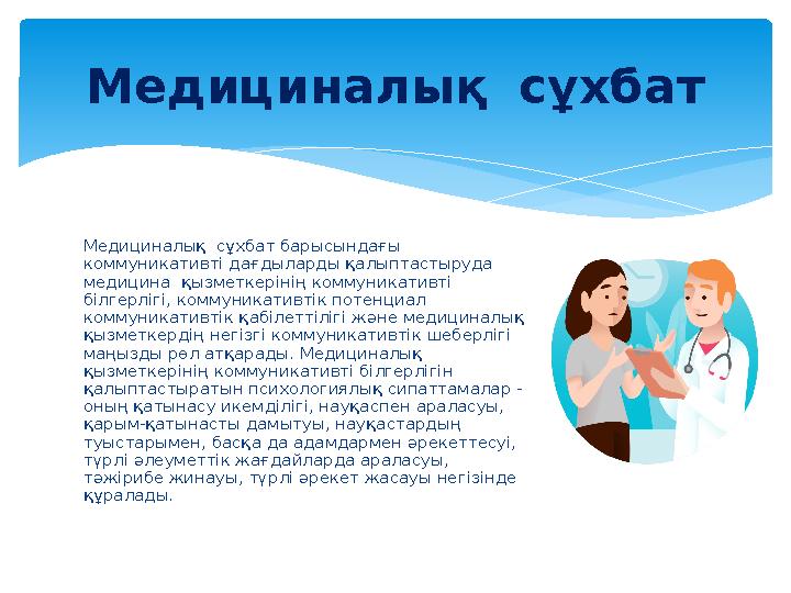 Медициналық сұхбат барысындағы коммуникативті дағдыларды қалыптастыруда медицина қызметкерінің коммуникативті білгерлігі,