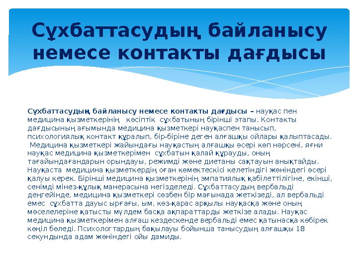 Сұхбаттасудың байланысу немесе контакты дағдысы – науқас пен медицина қызметкерінің кәсіптік сұхбатының бірінші этапы. Ко