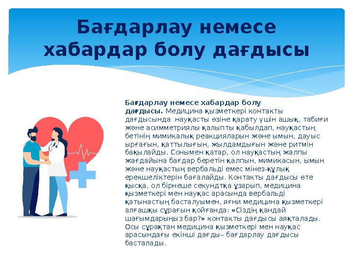 Бағдарлау немесе хабардар болу дағдысы. Медицина қызметкері контакты дағдысында науқасты өзіне қарату үшін ашық, табиғи жә
