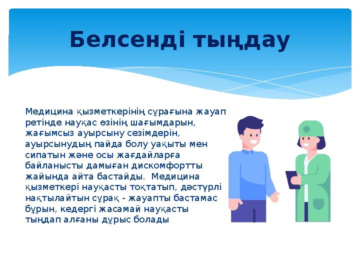 Медицина қызметкерінің сұрағына жауап ретінде науқас өзінің шағымдарын, жағымсыз ауырсыну сезімдерін, ауырсынудың пайда бол