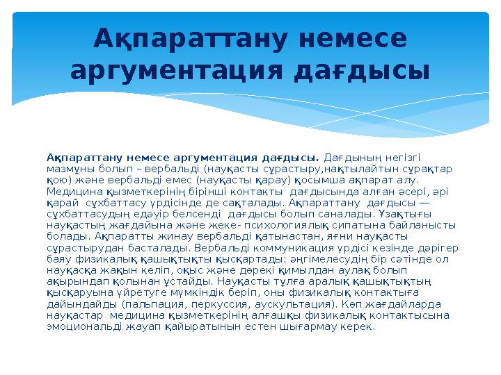 Ақпараттану немесе аргументация дағдысы. Дағдының негізгі мазмұны болып – вербальді (науқасты сұрастыру,нақтылайтын сұрақтар