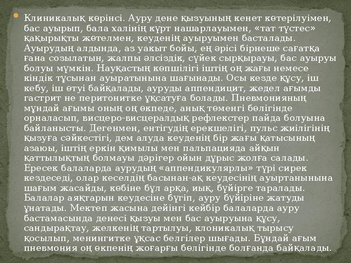  Клиникалық көрінсі. Ауру дене қызуының кенет көтерілуімен, бас ауырып, бала халінің күрт нашарлауымен, «тат түстес» қақырықт