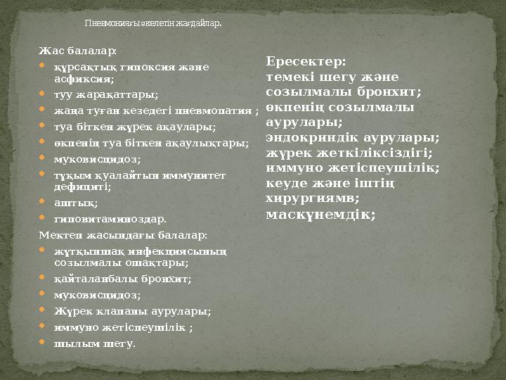 Пневмонияғы әкелетін жағдайлар. Жас балалар: құрсақтық гипоксия және асфиксия; туу жарақаттары; жаңа туған кезедегі пневмопа