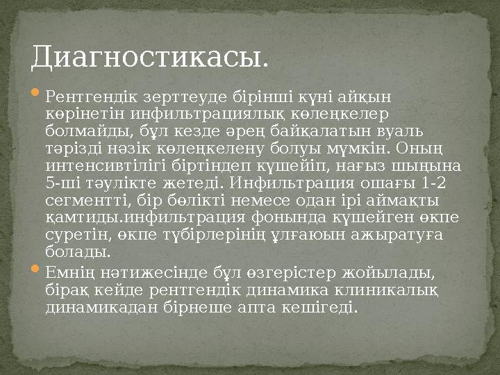 Диагностикасы.  Рентгендік зерттеуде бірінші күні айқын көрінетін инфильтрациялық көлеңкелер болмайды, бұл кезде әрең байқала