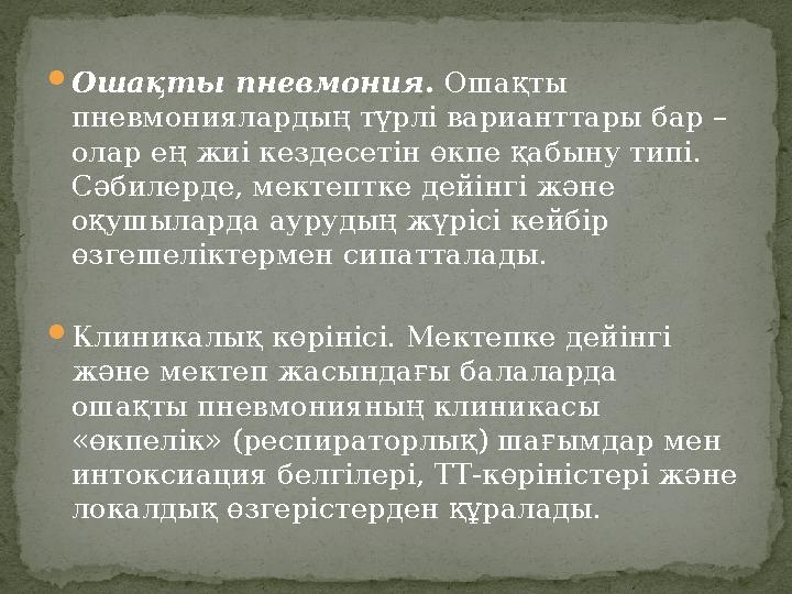 Ошақты пневмония . Ошақты пневмониялардың түрлі варианттары бар – олар ең жиі кездесетін өкпе қабыну типі. Сәбилерде, мектеп