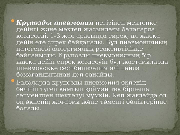  Крупозды пневмония негізінен мектепке дейінгі және мектеп жасындағы балаларда кездеседі, 1-3 жас арасында сирек, ал жасқа