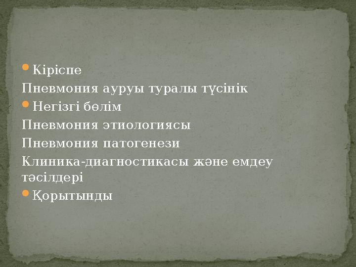 Кіріспе Пневмония ауруы туралы түсінік Негізгі бөлім Пневмония этиологиясы Пневмония патогенези Клиника-диагностикасы және емд