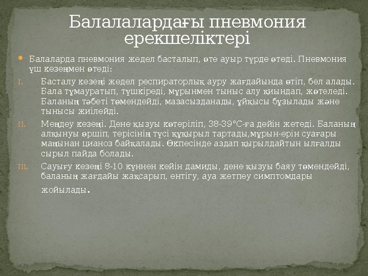 Балалалардағы пневмония ерекшеліктері Балаларда пневмония жедел басталып, өте ауыр түрде өтеді. Пневмония үш кезеңмен өтеді: