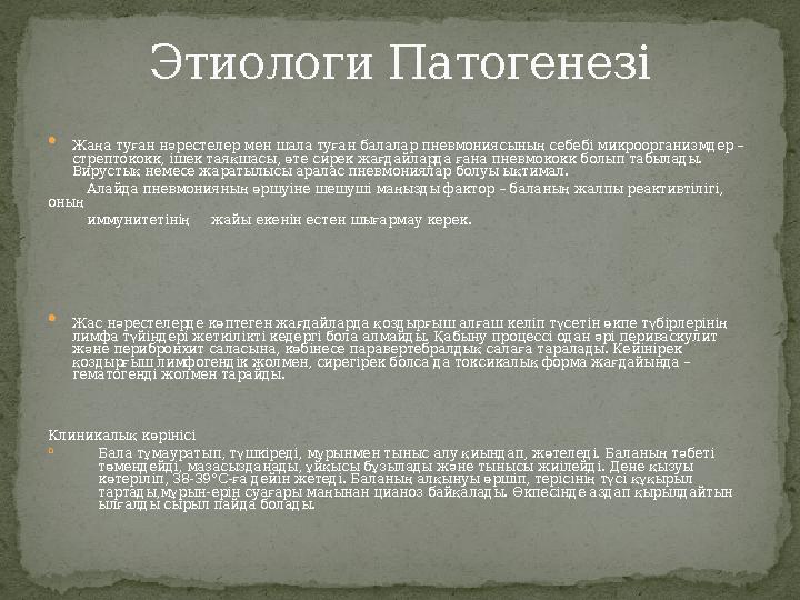 Этиологи Патогенезі  Жаңа туған нәрестелер мен шала туған балалар пневмониясының себебі микроорганизмдер – стрептококк, ішек т