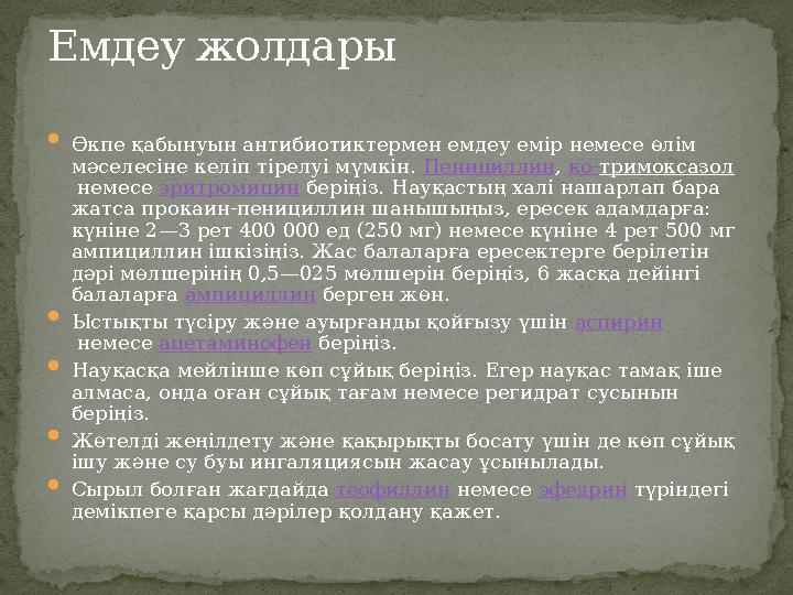Емдеу жолдары  Өкпе қабынуын антибиотиктермен емдеу емір немесе өлім мәселесіне келіп тірелуі мүмкін. Пенициллин, ко-тримоксаз