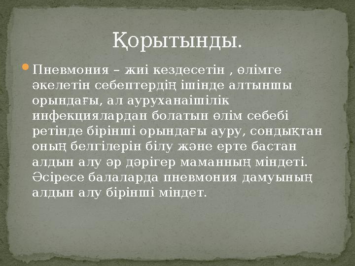 Қорытынды. Пневмония – жиі кездесетін , өлімге әкелетін себептердің ішінде алтыншы орындағы, ал ауруханаішілік инфекцияларда